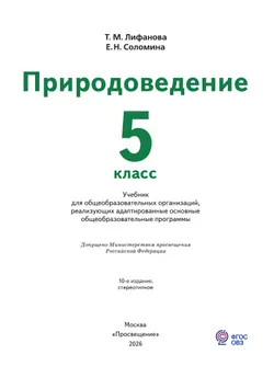 Природоведение. 5 класс. Учебник (для обучающихся с интеллектуальными нарушениями) 21