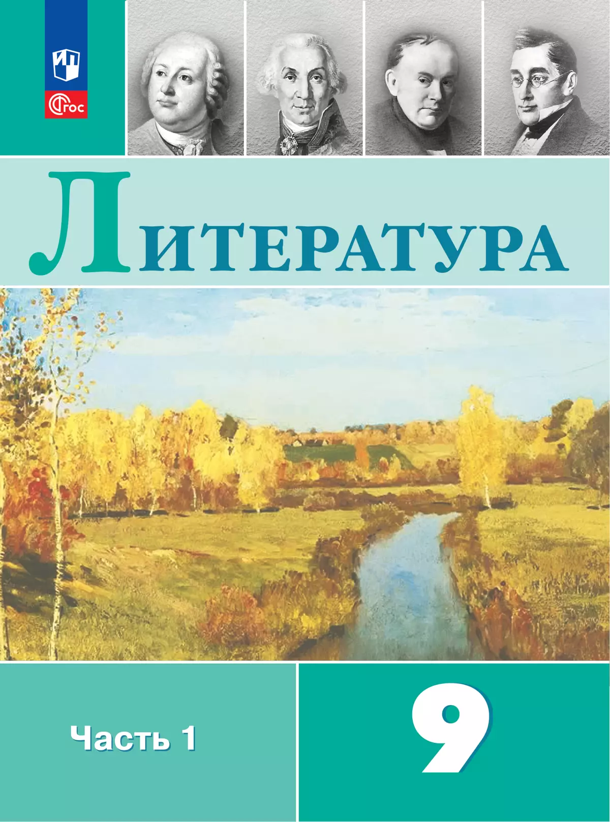 Литература. 9 класс. Электронная форма учебника. В 2 ч. Часть 1 купить на  сайте группы компаний «Просвещение»