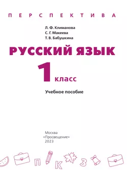Русский язык. 1 класс. Учебное пособие 11