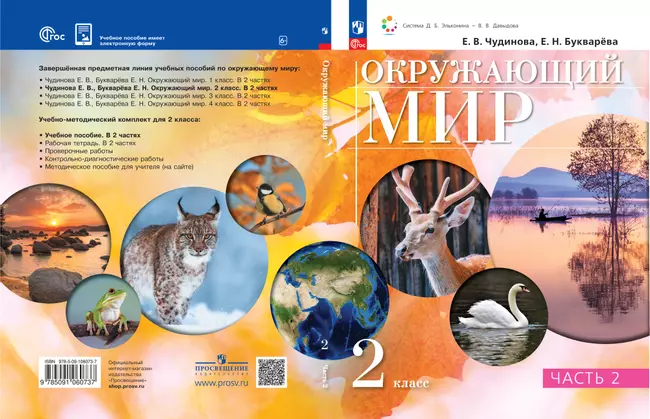 Окружающий мир. 2 класс. Электронная форма учебного пособия. В 2 ч. Часть 2. 1 Окружающий мир. 2 класс. Электронная форма учебного пособия. В 2 ч. Часть 2. 1