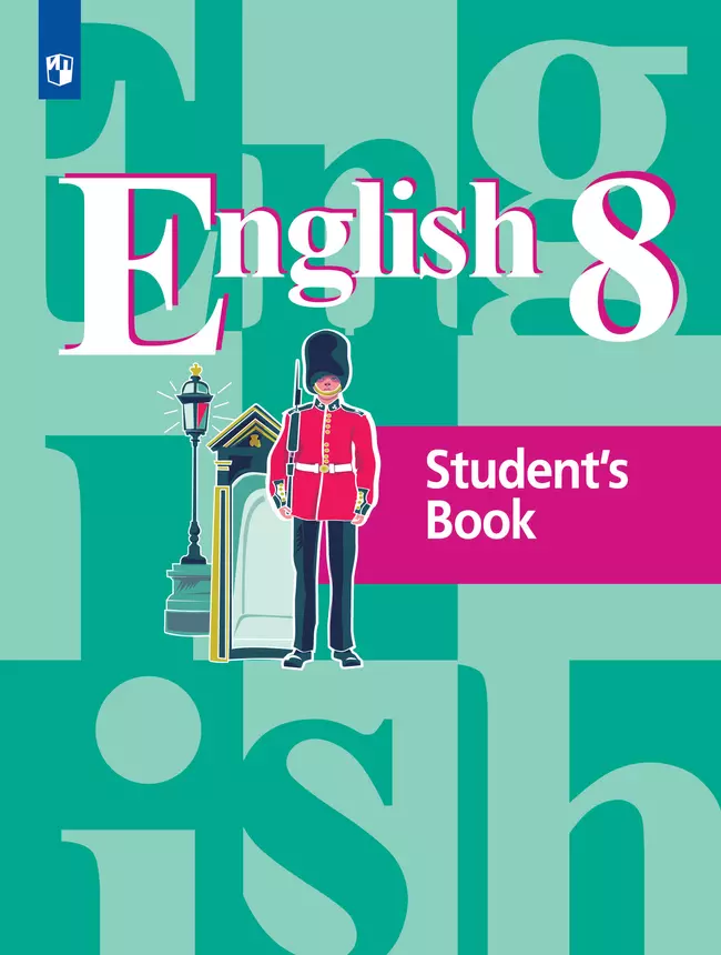 Английский язык. 8 класс. Учебник 1