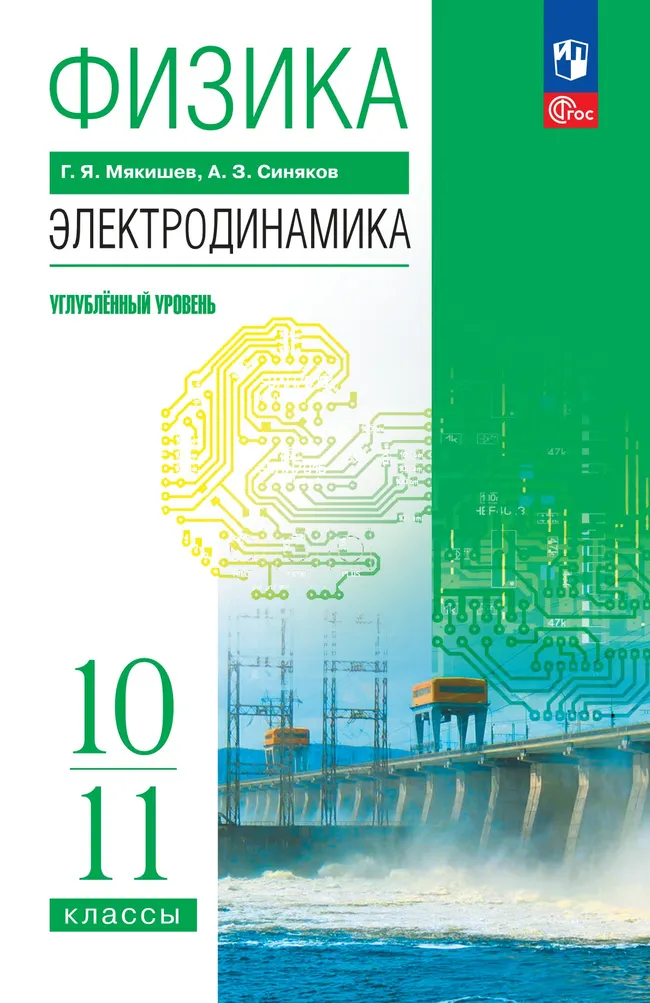 Физика. 10-11 классы. Электродинамика. Углублённый уровень. Учебное пособие 1 Физика. 10-11 классы. Электродинамика. Углублённый уровень. Учебное пособие 1