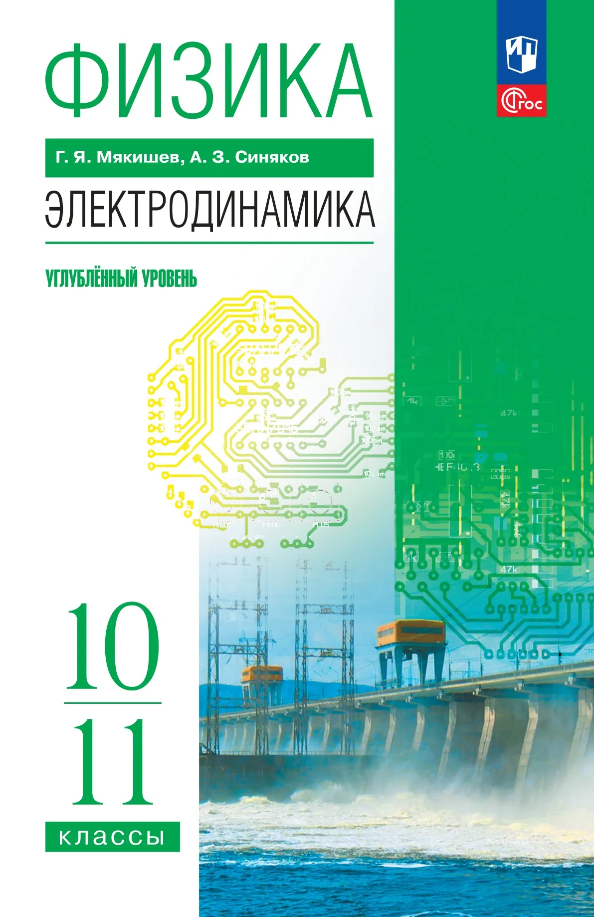 Физика. 10-11 классы. Электродинамика. Углублённый уровень. Учебное пособие 1