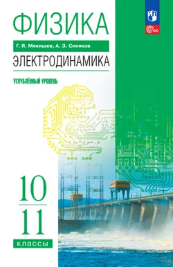 Физика. 10-11 классы. Электродинамика. Углублённый уровень. Учебное пособие 1