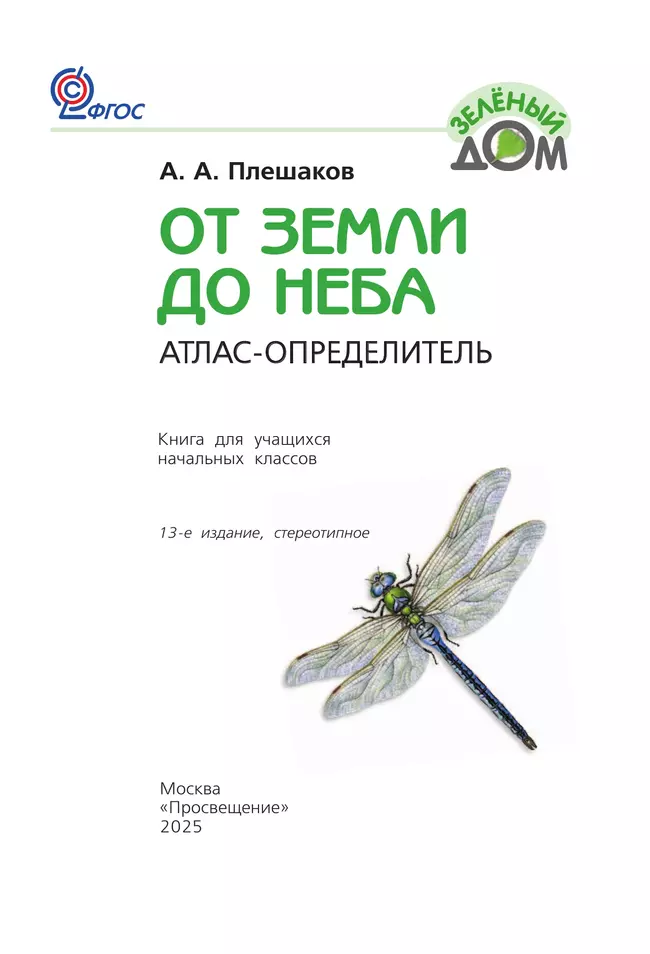 От земли до неба. Атлас-определитель. 1-4 класс 14