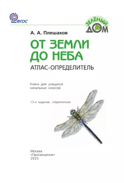От земли до неба. Атлас-определитель. 1-4 класс 14