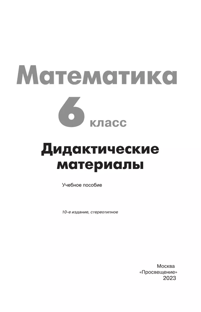 Математика. Дидактические материалы. 6 класс 4 Математика. Дидактические материалы. 6 класс 4