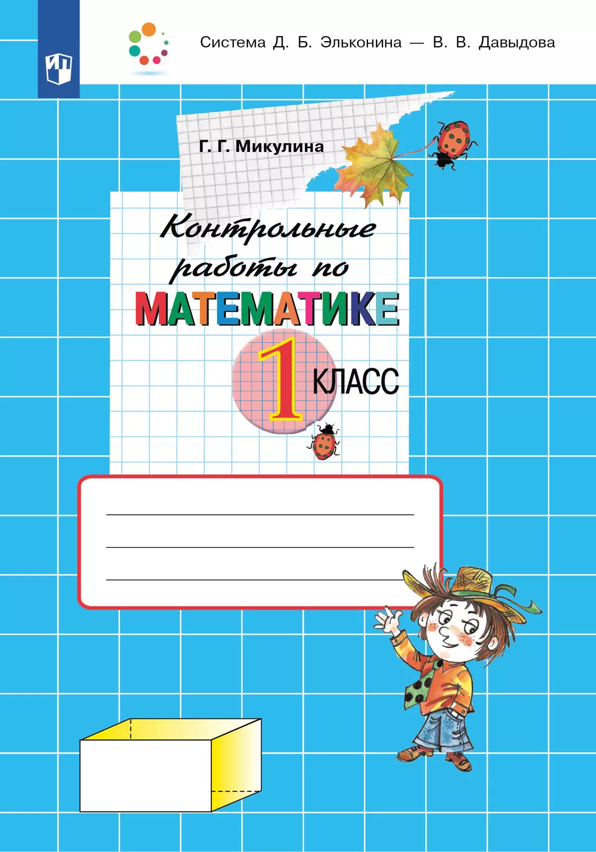 Контрольные работы по математике. 1 класс 1