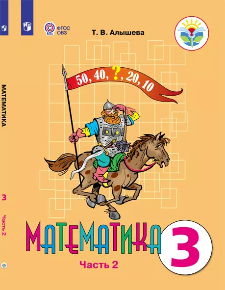 Математика. 3 класс. Электронная форма учебника. В 2 ч. Часть 2 (для обучающихся с интеллектуальными нарушениями) 1