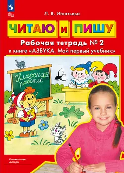 Читаю и пишу. Рабочая тетрадь к книге "Азбука. Мой первый учебник". В 2 ч. Часть 2 1
