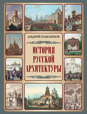 История русской архитектуры 1