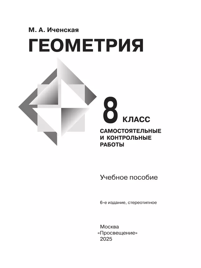 Геометрия. Самостоятельные и контрольные работы. 8 класс. 32