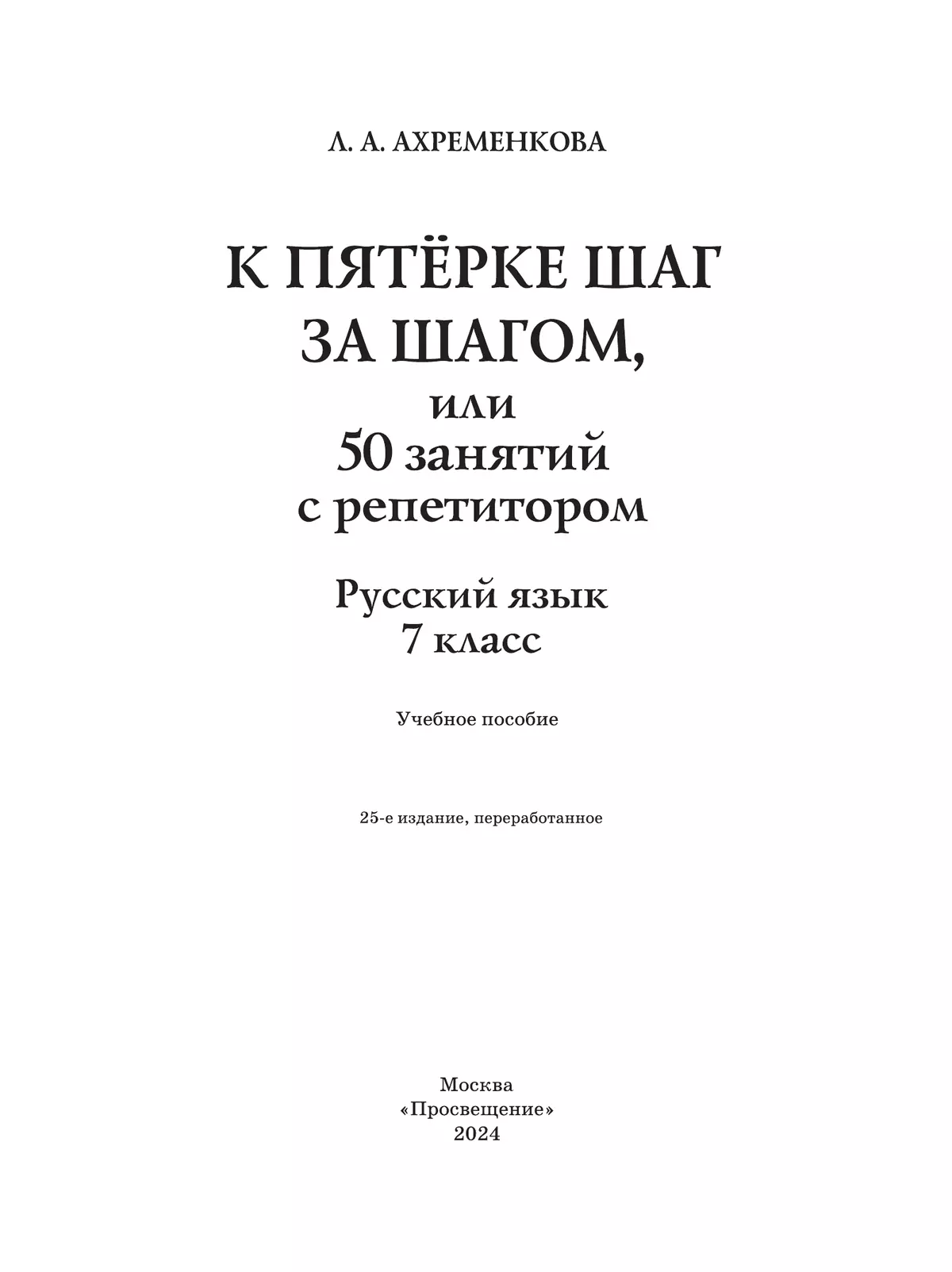 К пятерке шаг за шагом, или 50 занятий с репетитором. Русский язык. 7 класс 12