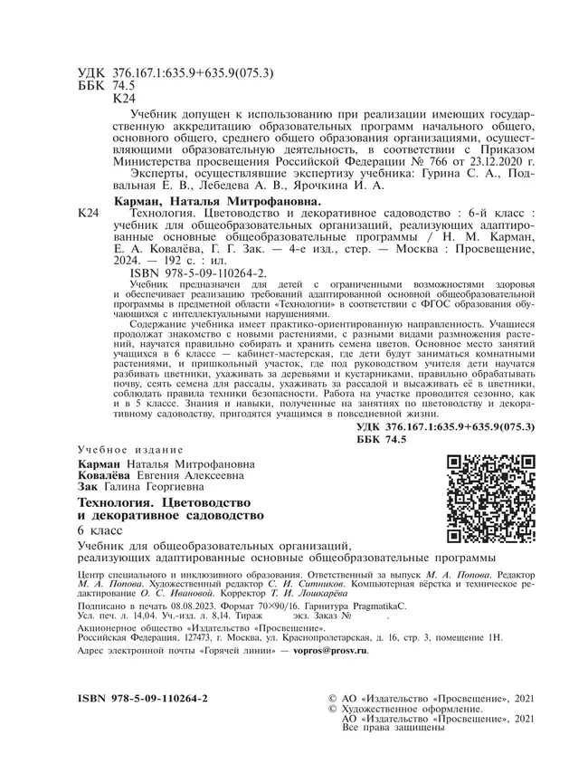 Технология. Цветоводство и декоративное садоводство. 6 класс. Учебник (для обучающихся с интеллектуальными нарушениями) 21