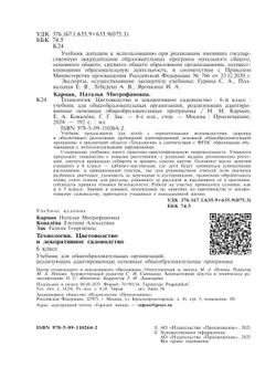 Технология. Цветоводство и декоративное садоводство. 6 класс. Учебник (для обучающихся с интеллектуальными нарушениями) 21