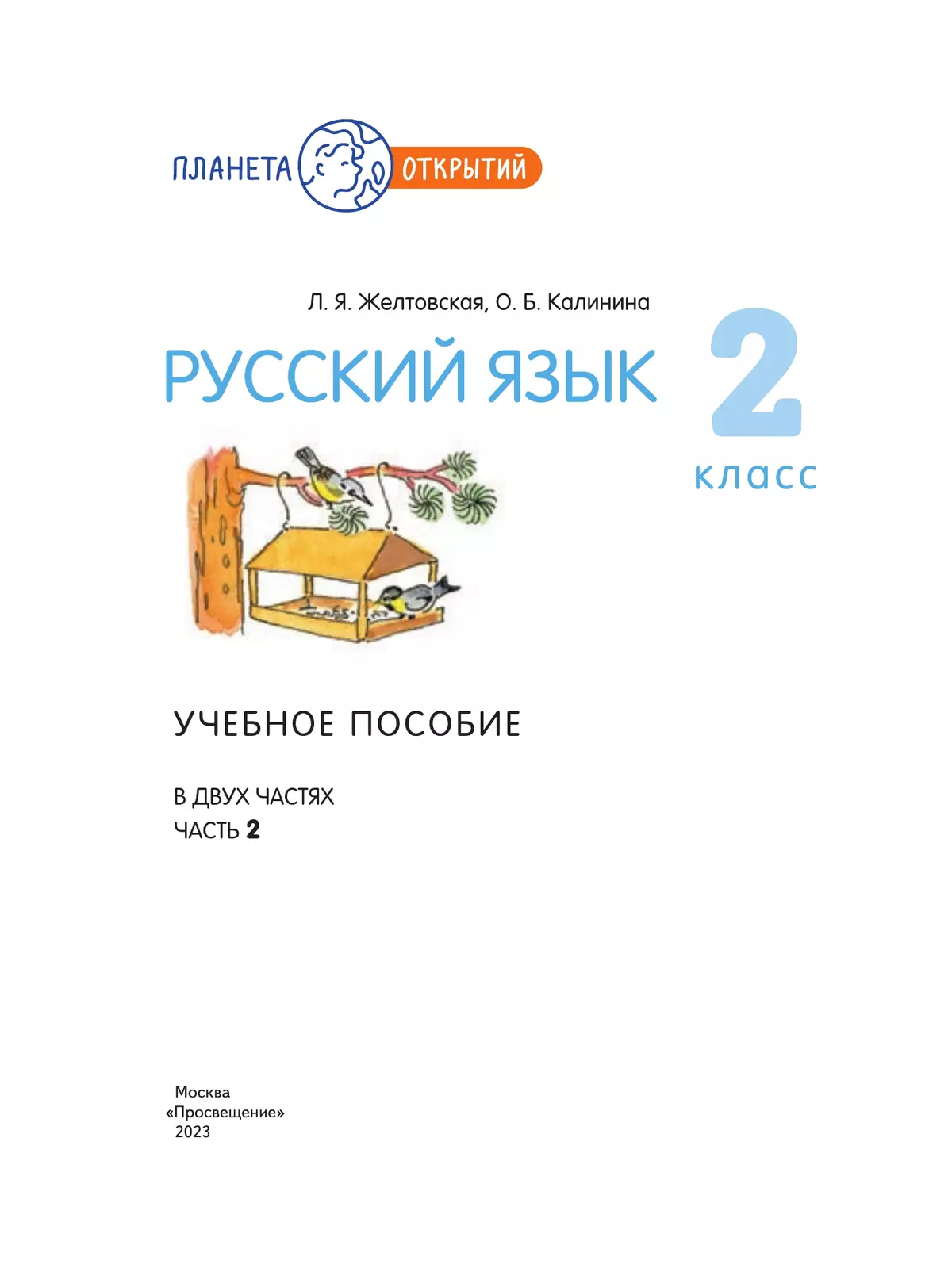 Русский язык. 2 класс. Учебное пособие. В 2-х частях. Ч.2 13