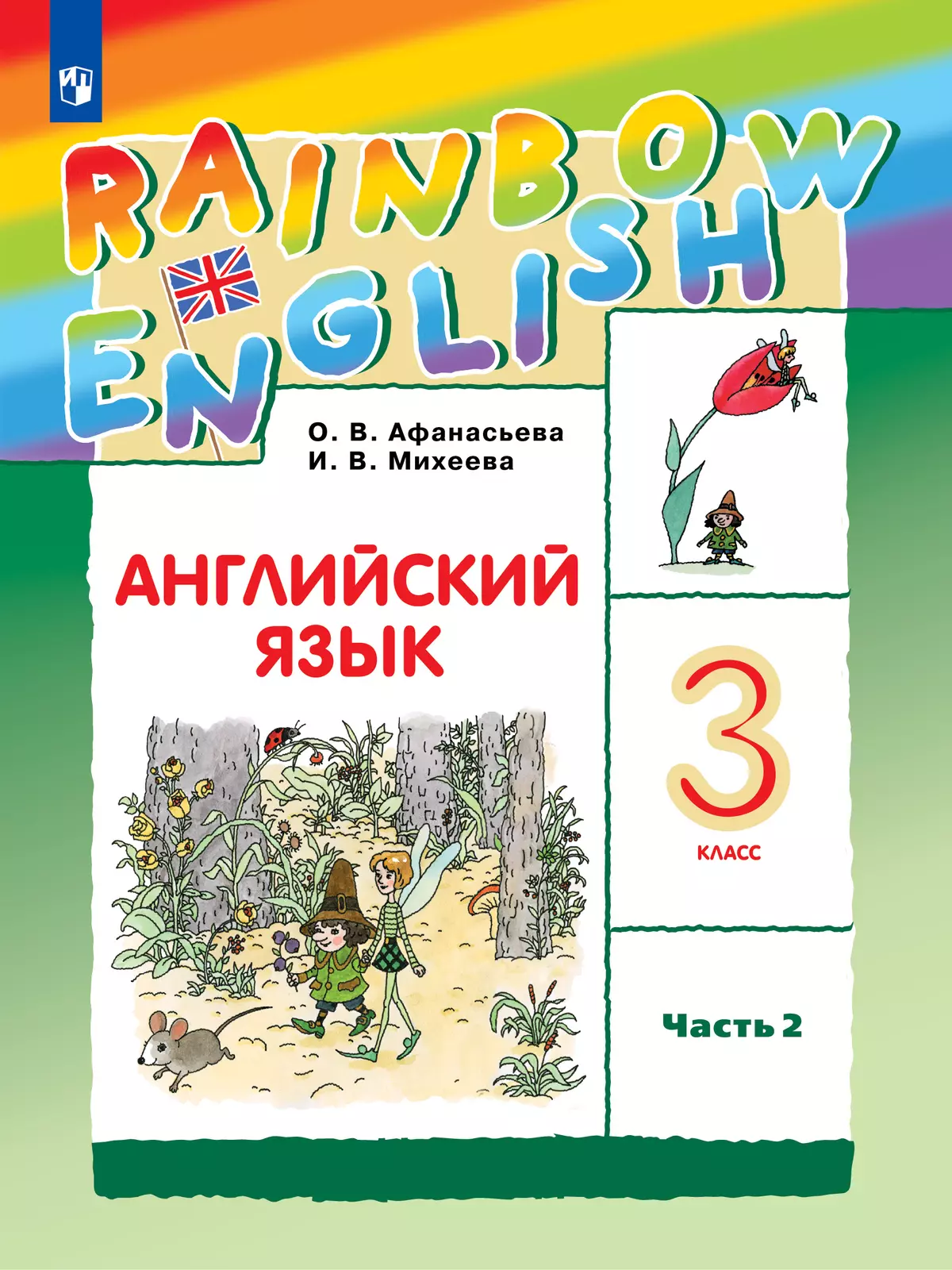 Английский язык. 3 класс. Учебник. В 2 ч. Часть 2 1 Английский язык. 3 класс. Учебник. В 2 ч. Часть 2 1