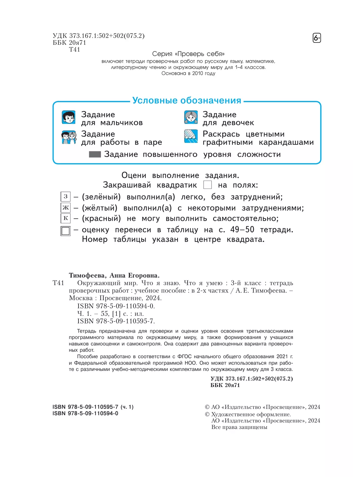 Окружающий мир. 3 класс.Что я знаю. Что я умею. Тетрадь проверочных работ. Часть 1 14