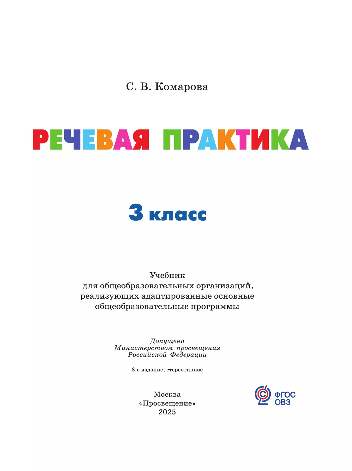 Речевая практика. 3 класс. Учебник. (для обучающихся с интеллектуальными нарушениями) 12