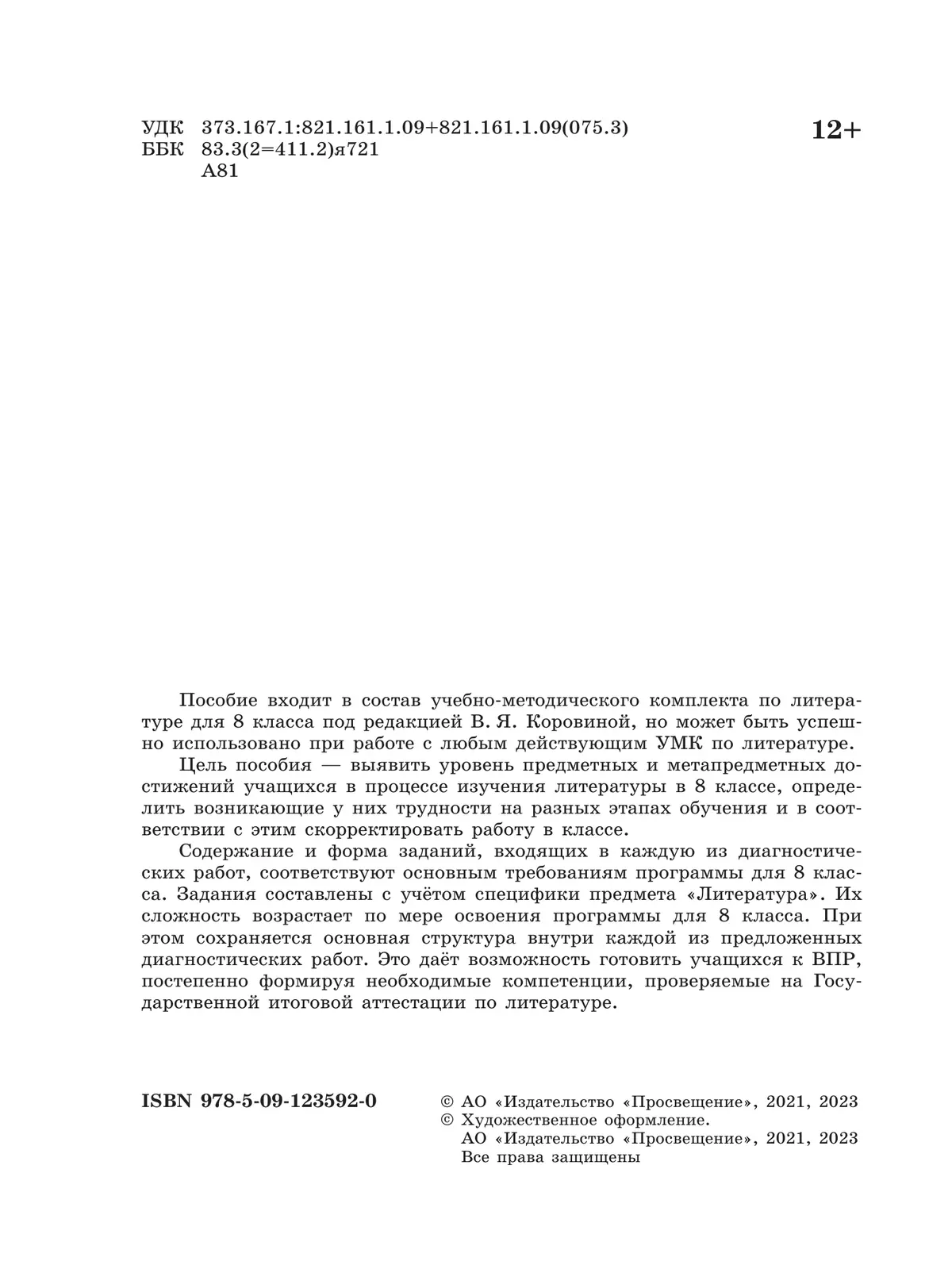 Литература. Диагностические работы. 8 класс 21
