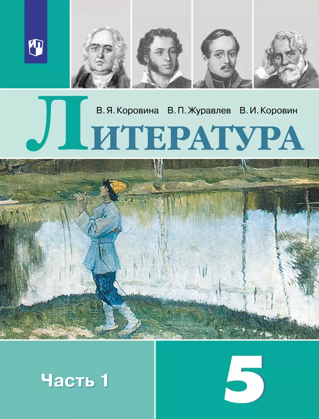 Литература. 5 класс. Электронная форма учебника. В 2 ч. Часть 2 1 Литература. 5 класс. Электронная форма учебника. В 2 ч. Часть 2 1