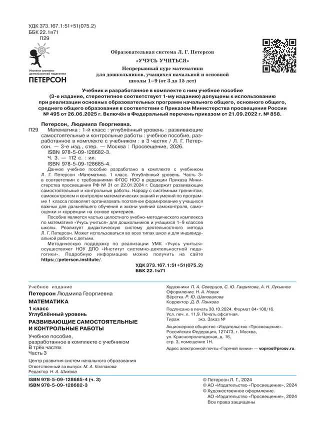 Развивающие самостоятельные и контрольные работы. 1 класс. В 3 частях. Часть 3. Углублённый уровень 7 Развивающие самостоятельные и контрольные работы. 1 класс. В 3 частях. Часть 3. Углублённый уровень 7