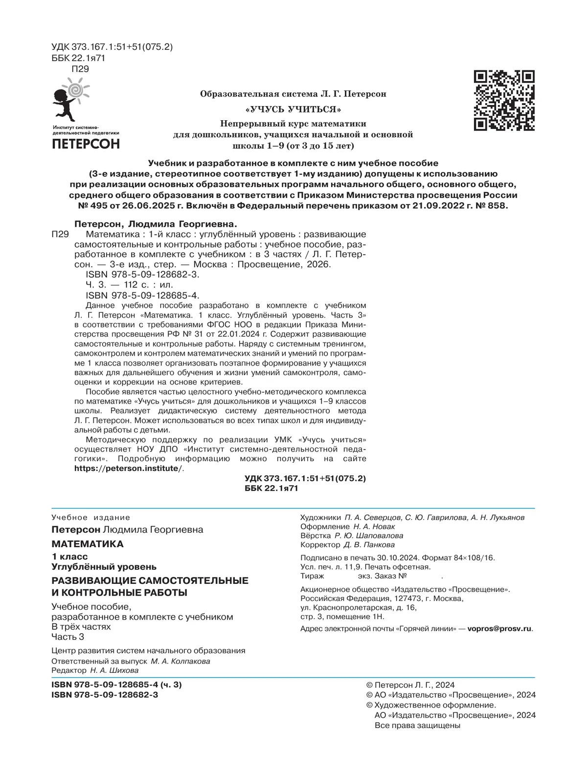 Развивающие самостоятельные и контрольные работы. 1 класс. В 3 частях. Часть 3. Углублённый уровень 7 Развивающие самостоятельные и контрольные работы. 1 класс. В 3 частях. Часть 3. Углублённый уровень 7