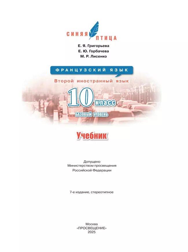 Французский язык. Второй иностранный язык.10 класс. Базовый уровень. Учебник 4