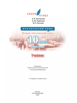 Французский язык. Второй иностранный язык.10 класс. Базовый уровень. Учебник 4