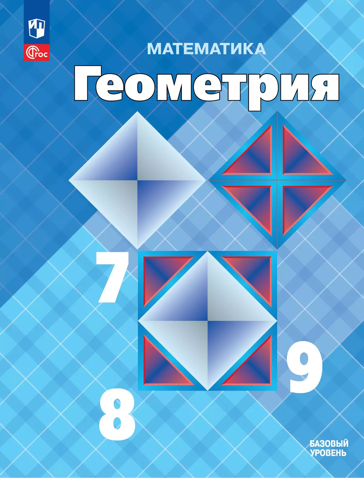 Математика. Геометрия. 7-9 классы. Базовый уровень. Учебник 1