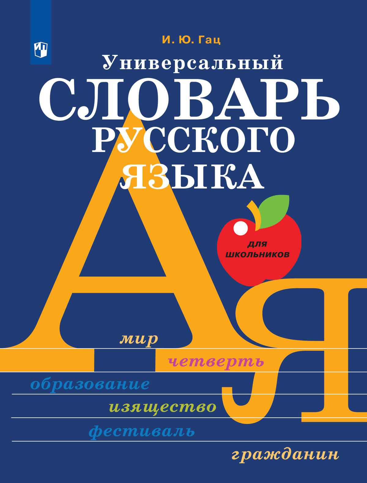 Универсальный словарь русского языка для школьников: более 5000 словарных статей 1