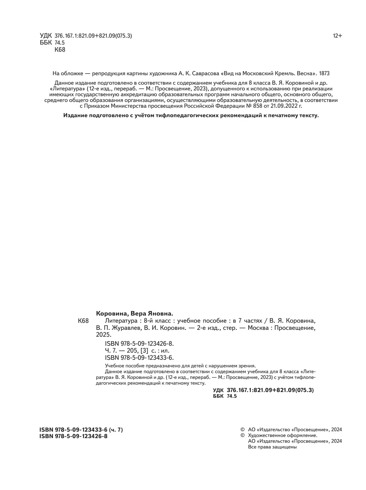Литература. 8 класс. Учебное пособие. В 7 ч. Часть 7 (для слабовидящих обучающихся) 39