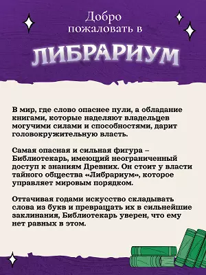 Настольная игра "Либрариум"  21