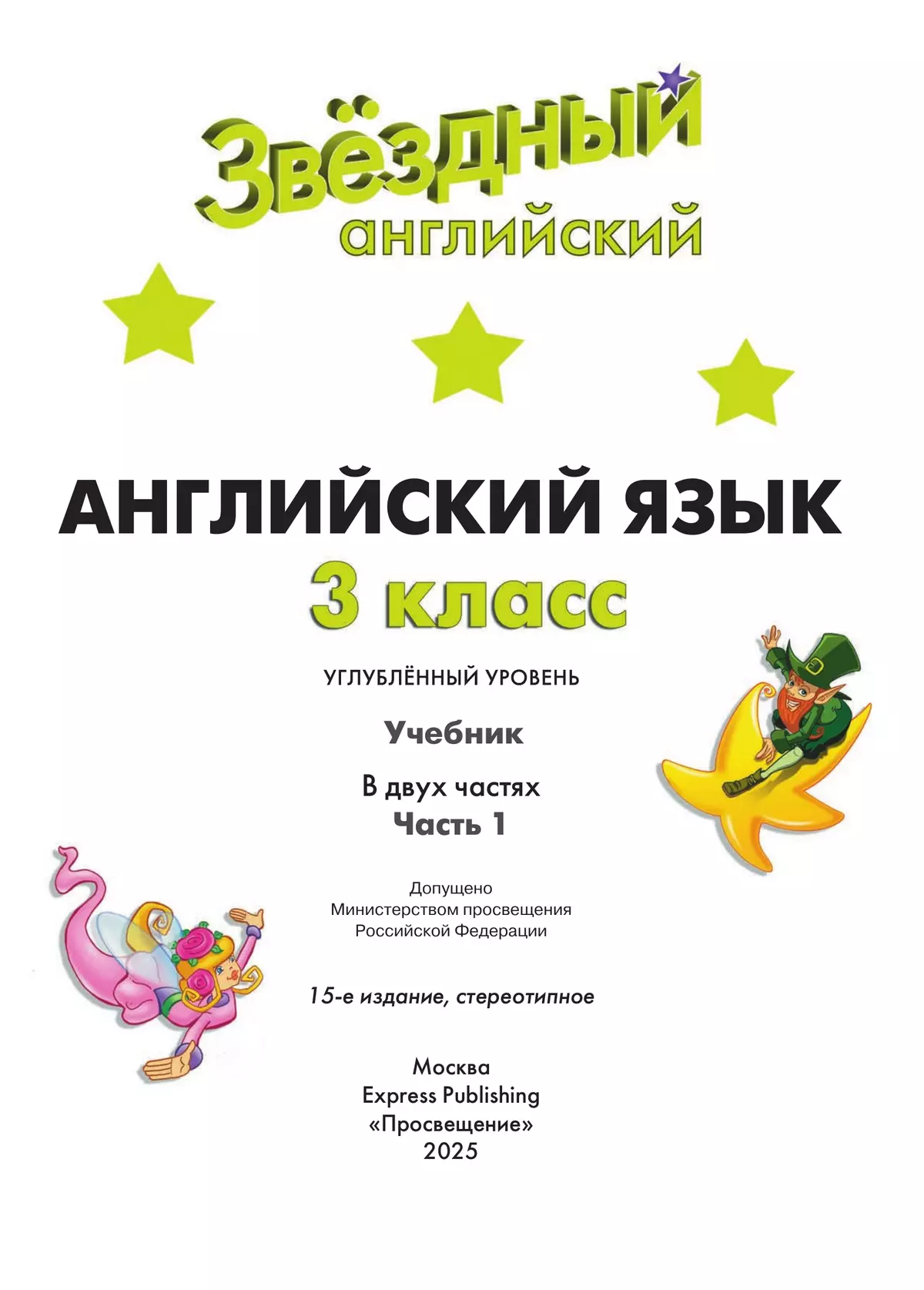Английский язык. 3 класс.  Углублённый уровень. Учебник. В 2 ч. Часть 1. 10