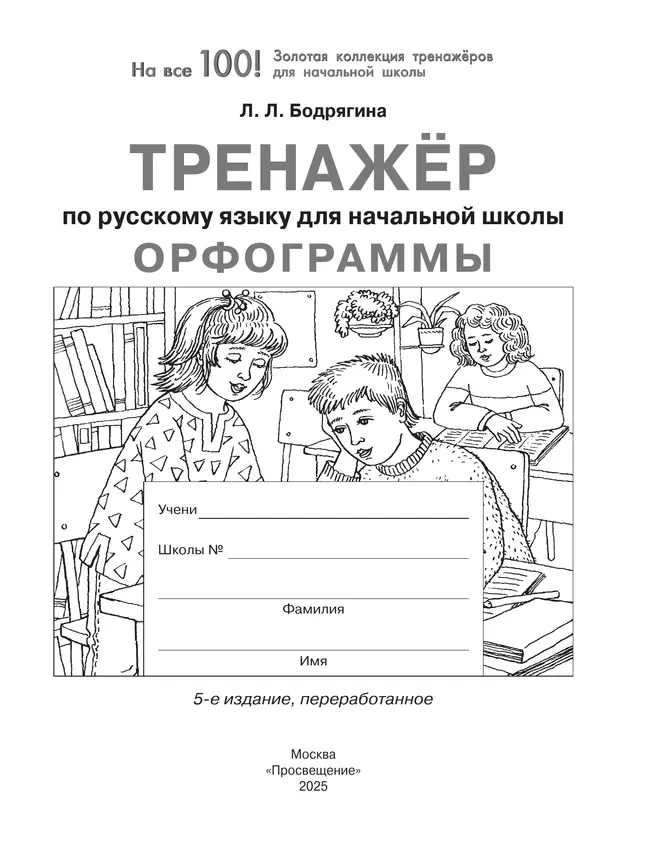 Орфограммы. Тренажёр по русскому языку для начальной школы. Бодрягина Л.Л. 14