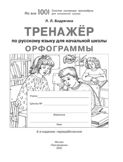 Орфограммы. Тренажёр по русскому языку для начальной школы. Бодрягина Л.Л. 14