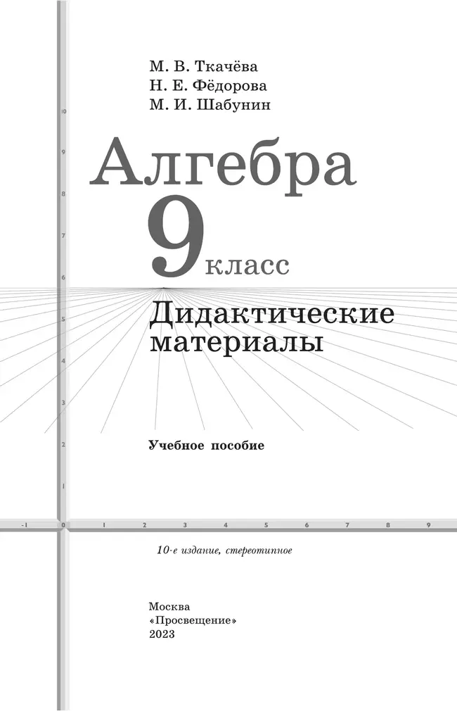 Алгебра. Дидактические материалы. 9 класс 7 Алгебра. Дидактические материалы. 9 класс 7