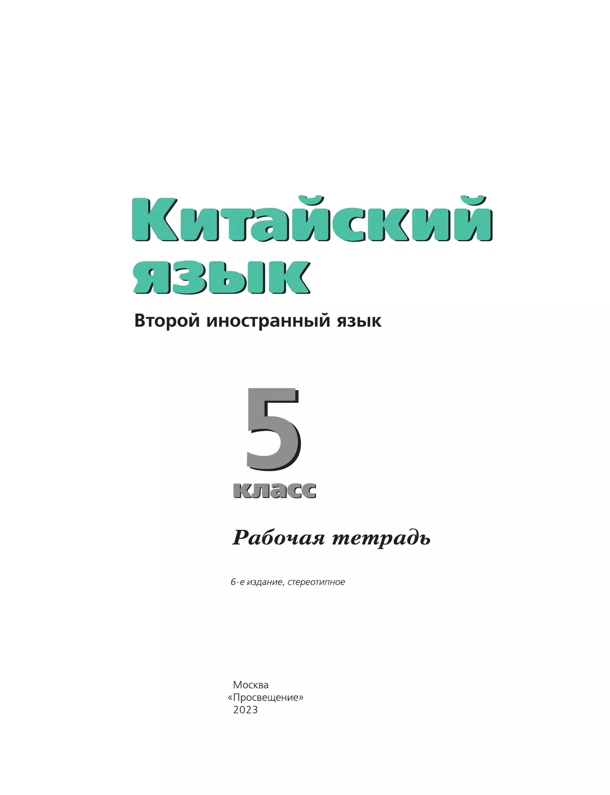 Китайский язык. Второй иностранный язык. Рабочая тетрадь. 5 класс 20