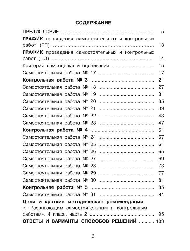 Развивающие самостоятельные и контрольные работы по математике для начальной школы. 4 класс. В 3 частях. Часть 2 16