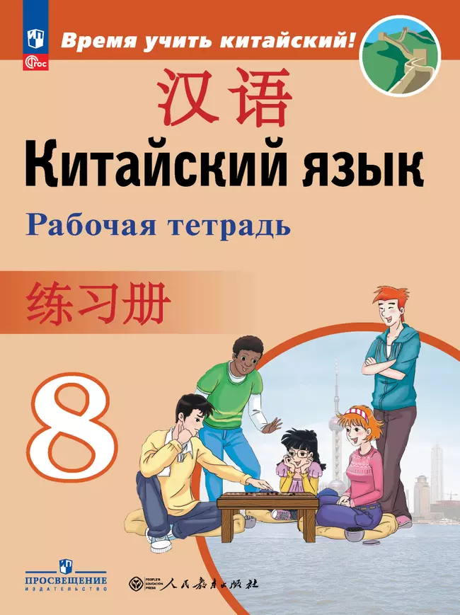 Китайский язык. Второй иностранный язык. Рабочая тетрадь. 8 класс 1