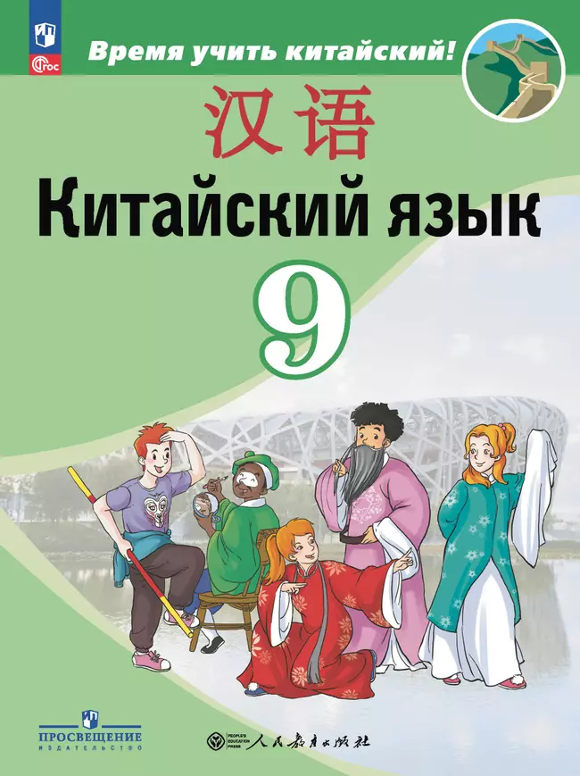 Китайский язык. Второй иностранный язык. 9 класс. Электронная форма учебника 1 Китайский язык. Второй иностранный язык. 9 класс. Электронная форма учебника 1