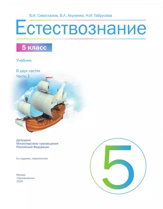 Естествознание 5 класс. Учебник. 1 часть 19