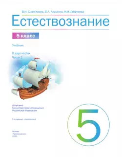 Естествознание 5 класс. Учебник. 1 часть 19