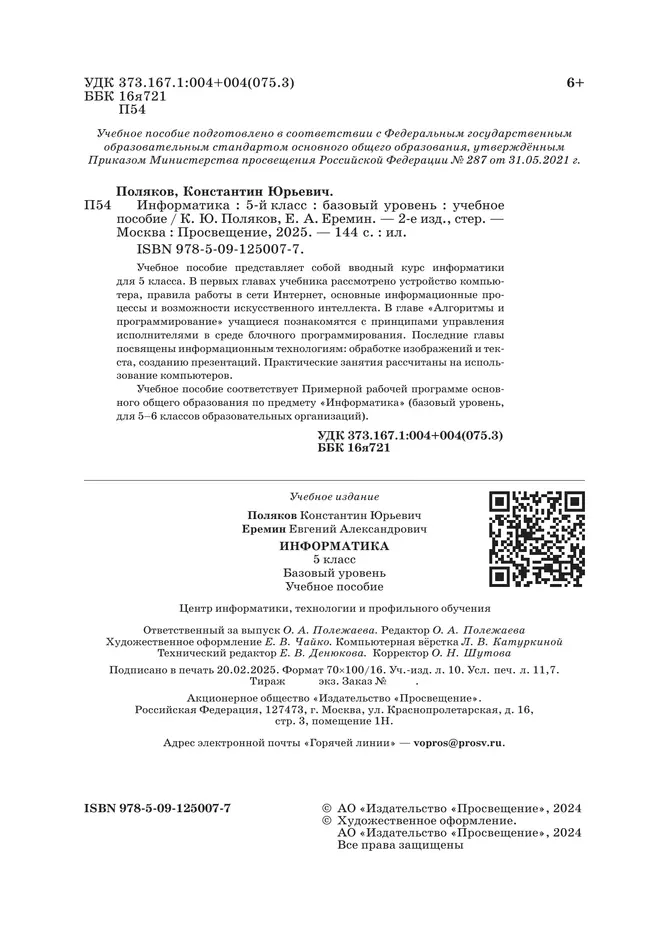Информатика. 5 класс. Базовый уровень. Учебное пособие 1 Информатика. 5 класс. Базовый уровень. Учебное пособие 1