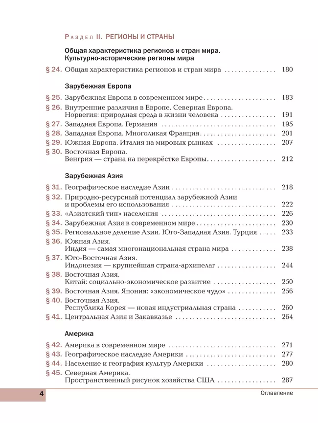 География. Базовый уровень. Учебное пособие для СПО 16 География. Базовый уровень. Учебное пособие для СПО 16