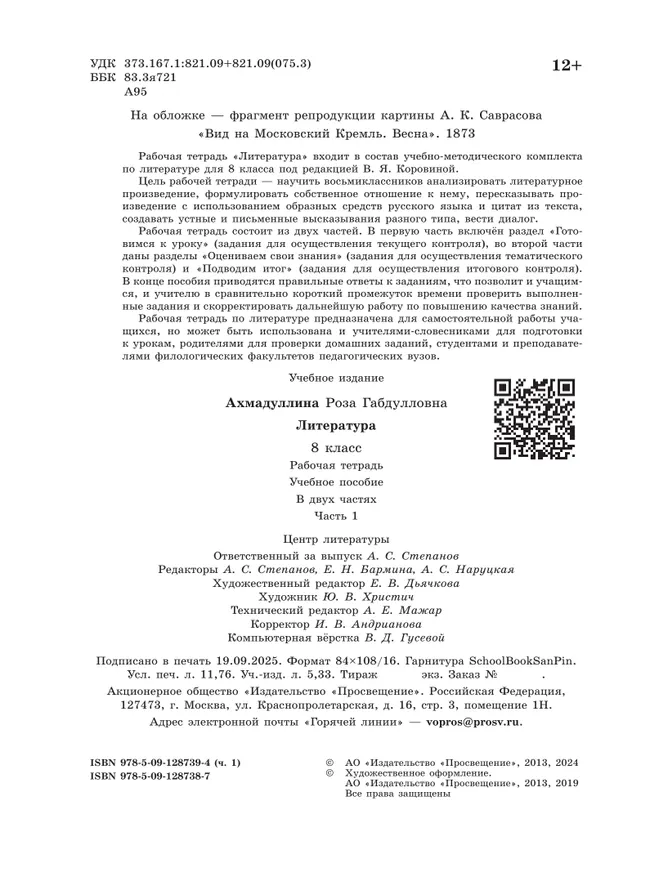 Литература. Рабочая тетрадь. 8 класс. В 2-х ч. Ч.1 39