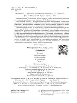 Литература. Рабочая тетрадь. 8 класс. В 2-х ч. Ч.1 39