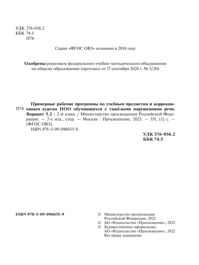 Примерные рабочие программы по учебным предметам и коррекционным курсам НОО обучающихся с тяжёлыми нарушениями речи. Вариант 5.2. 2 класс 39 Примерные рабочие программы по учебным предметам и коррекционным курсам НОО обучающихся с тяжёлыми нарушениями речи. Вариант 5.2. 2 класс 39