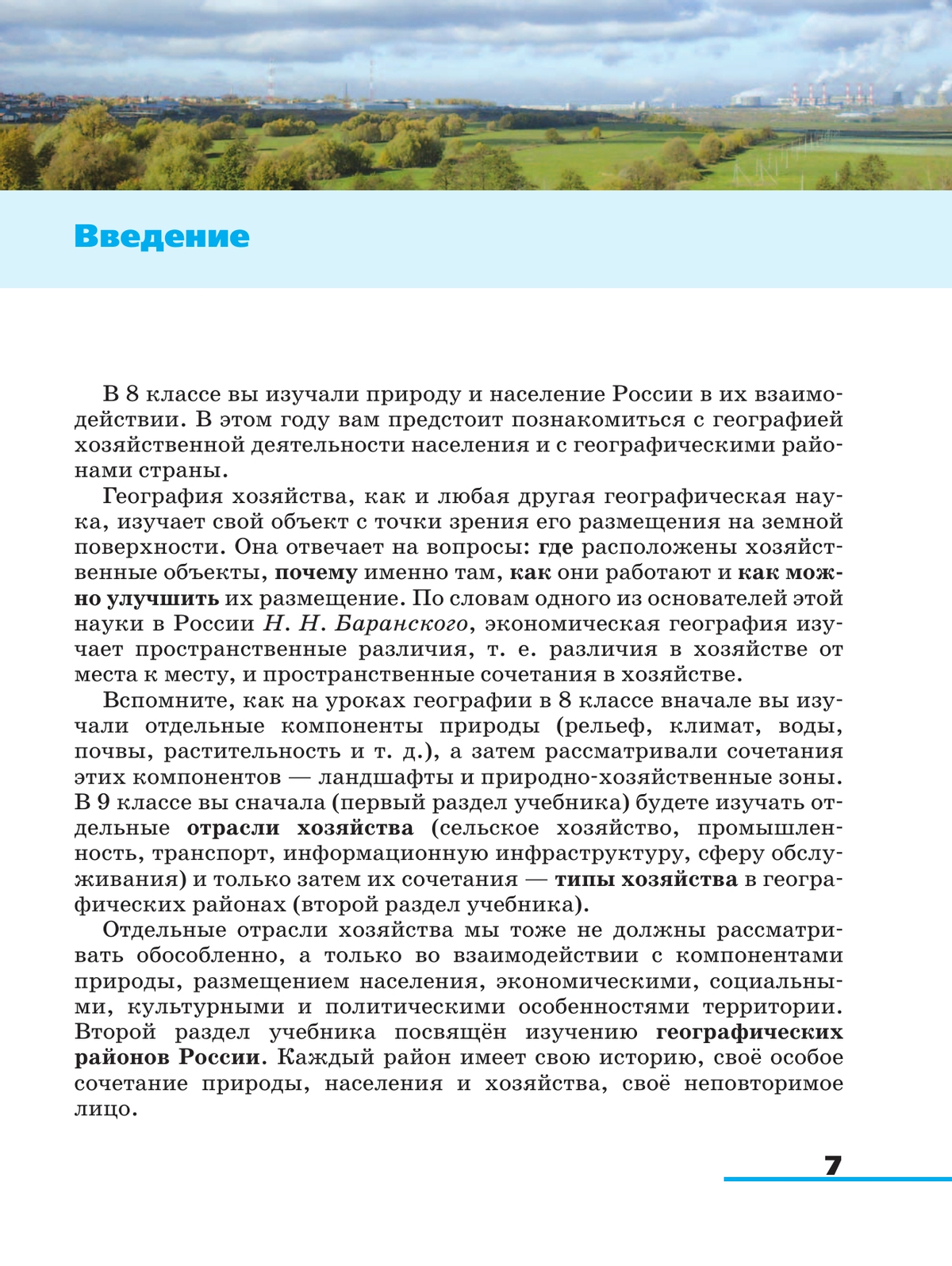 География. 9 класс. География России. Хозяйство и географические районы. Учебник 4