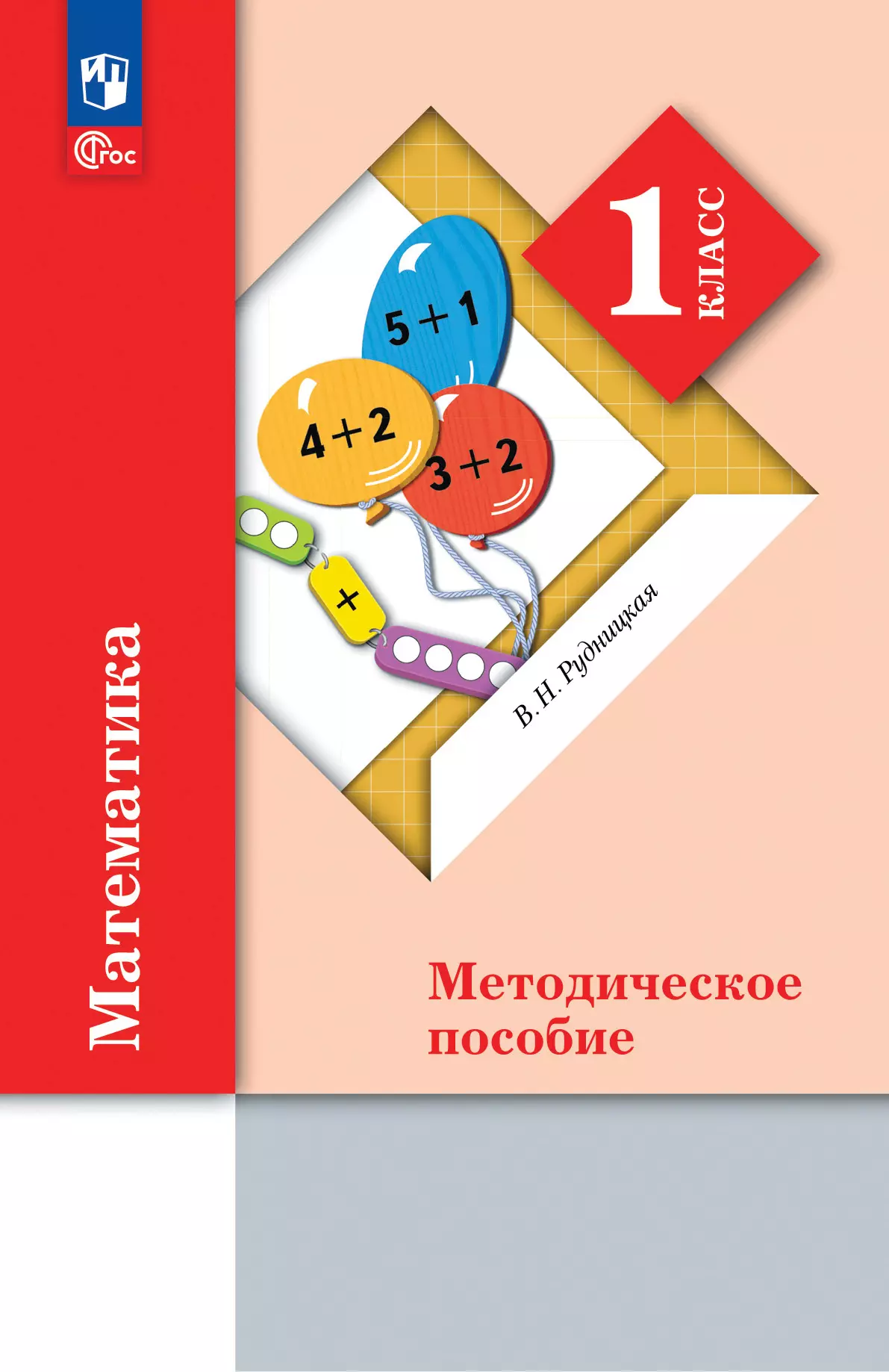 Математика. 1 класс. Методическое пособие (к учебному пособию). 1